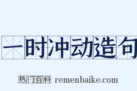 一时冲动造句是什么意思的图片